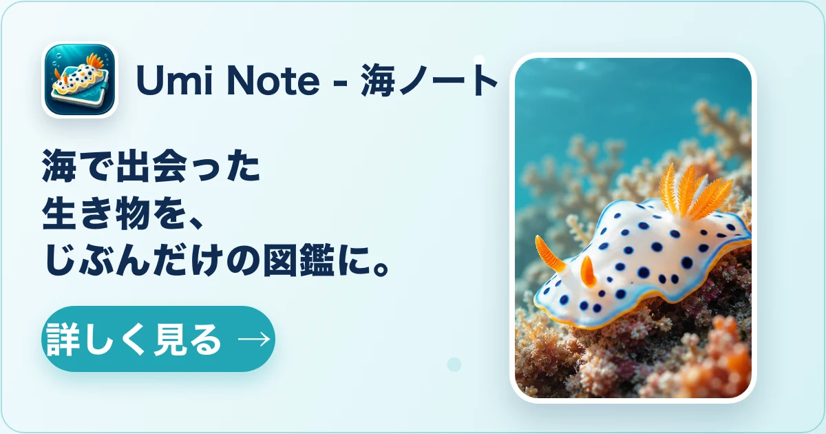 Umi Note - 海ノート｜海で出会った生き物を、じぶんだけの図鑑に。